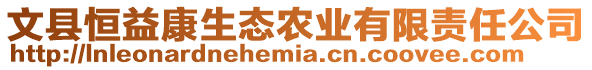 文縣恒益康生態農業有限責任公司