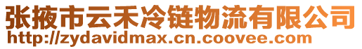 張掖市云禾冷鏈物流有限公司