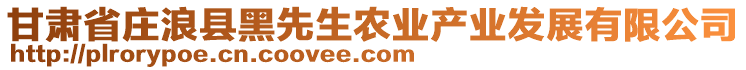 甘肅省莊浪縣黑先生農(nóng)業(yè)產(chǎn)業(yè)發(fā)展有限公司