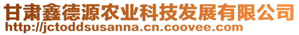 甘肅鑫德源農(nóng)業(yè)科技發(fā)展有限公司