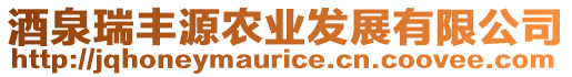 酒泉瑞豐源農業發展有限公司