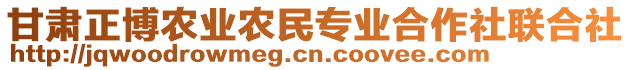 甘肅正博農(nóng)業(yè)農(nóng)民專業(yè)合作社聯(lián)合社