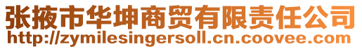 張掖市華坤商貿有限責任公司