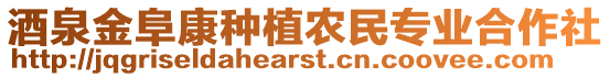 酒泉金阜康種植農民專業合作社