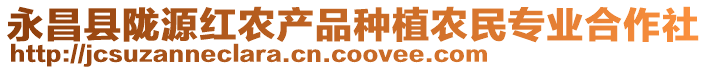 永昌縣隴源紅農產(chǎn)品種植農民專業(yè)合作社