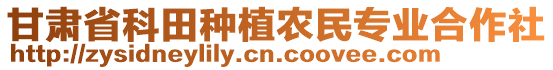 甘肅省科田種植農(nóng)民專業(yè)合作社