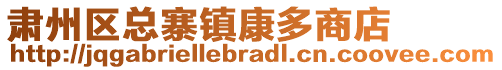 肅州區(qū)總寨鎮(zhèn)康多商店