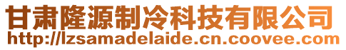 甘肅隆源制冷科技有限公司