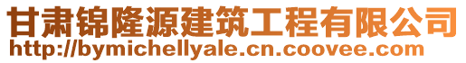 甘肅錦隆源建筑工程有限公司