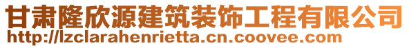 甘肅隆欣源建筑裝飾工程有限公司