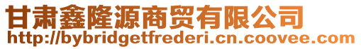 甘肅鑫隆源商貿(mào)有限公司