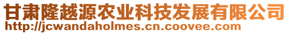 甘肅隆越源農(nóng)業(yè)科技發(fā)展有限公司