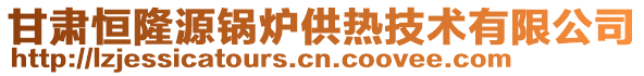 甘肅恒隆源鍋爐供熱技術(shù)有限公司