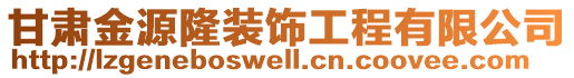 甘肅金源隆裝飾工程有限公司