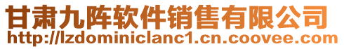甘肅九陣軟件銷售有限公司