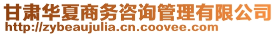 甘肅華夏商務咨詢管理有限公司