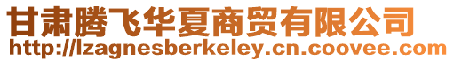 甘肅騰飛華夏商貿有限公司