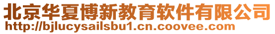 北京華夏博新教育軟件有限公司