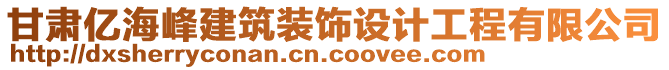 甘肅億海峰建筑裝飾設(shè)計工程有限公司