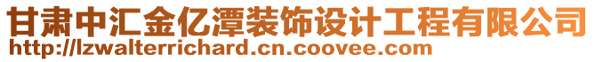 甘肅中匯金億潭裝飾設(shè)計(jì)工程有限公司