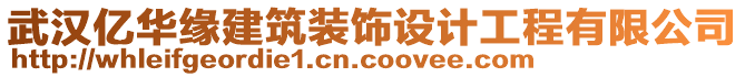 武漢億華緣建筑裝飾設(shè)計工程有限公司