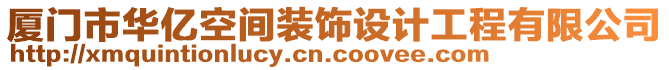 廈門市華億空間裝飾設(shè)計工程有限公司