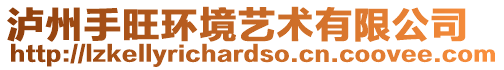 瀘州手旺環(huán)境藝術(shù)有限公司