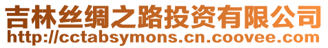 吉林絲綢之路投資有限公司