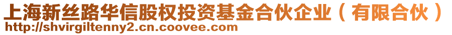 上海新絲路華信股權(quán)投資基金合伙企業(yè)（有限合伙）