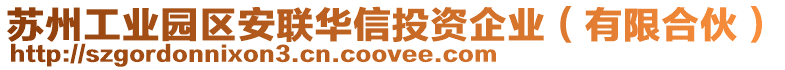 蘇州工業(yè)園區(qū)安聯(lián)華信投資企業(yè)（有限合伙）