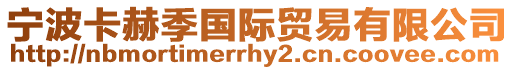 寧波卡赫季國際貿易有限公司