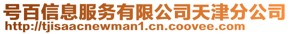 號百信息服務有限公司天津分公司