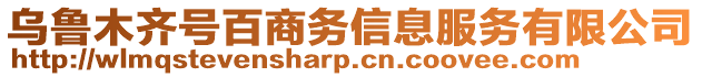 烏魯木齊號百商務信息服務有限公司