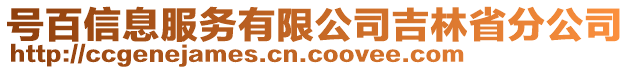 號(hào)百信息服務(wù)有限公司吉林省分公司