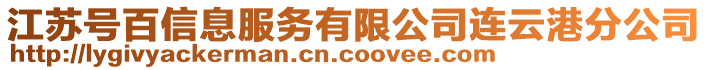 江蘇號百信息服務(wù)有限公司連云港分公司