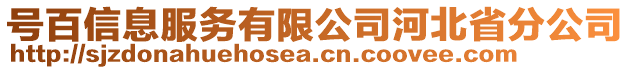 號百信息服務(wù)有限公司河北省分公司