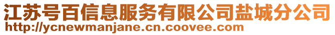 江蘇號百信息服務有限公司鹽城分公司