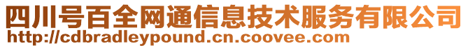 四川號百全網(wǎng)通信息技術(shù)服務(wù)有限公司