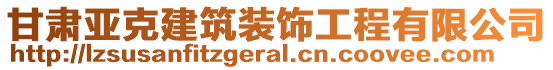 甘肅亞克建筑裝飾工程有限公司