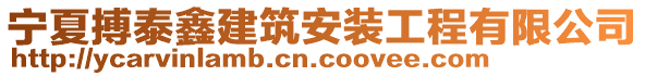 寧夏搏泰鑫建筑安裝工程有限公司