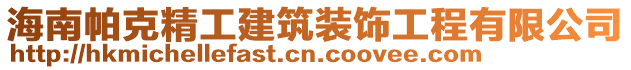 海南帕克精工建筑裝飾工程有限公司