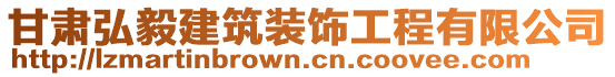 甘肅弘毅建筑裝飾工程有限公司