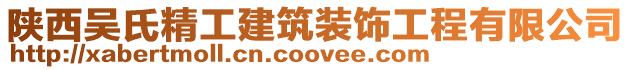 陜西吳氏精工建筑裝飾工程有限公司