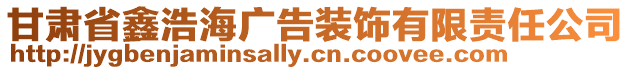 甘肅省鑫浩海廣告裝飾有限責任公司