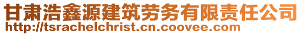 甘肅浩鑫源建筑勞務有限責任公司