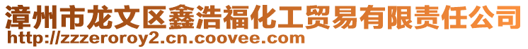 漳州市龍文區鑫浩福化工貿易有限責任公司