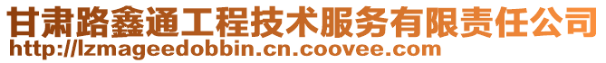 甘肅路鑫通工程技術服務有限責任公司