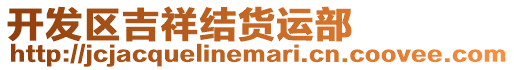 開發區吉祥結貨運部