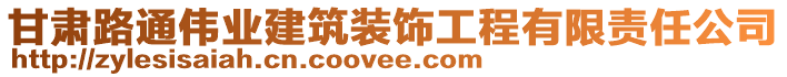 甘肅路通偉業(yè)建筑裝飾工程有限責(zé)任公司