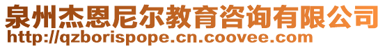 泉州杰恩尼爾教育咨詢有限公司